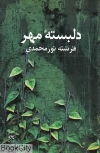 دل بسته مهر