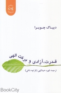 قدرت آزادی و برکت الهی