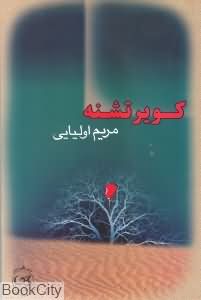 کویر تشنه