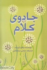 جادوی کلام