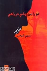 تو را من چشم در راهم