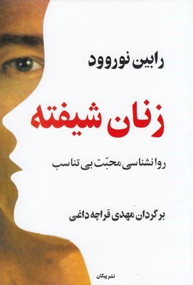 زنان شیفته