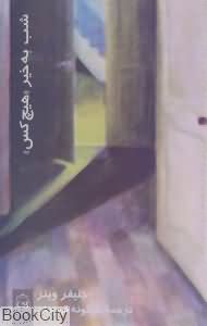 شب به خیر هیچ کس