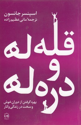 قله ها و دره ها (بهره گرفتن از دوران خوش و سخت در زندگی و کار)