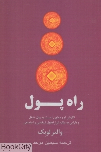 راه پول (نگرش معنوی نسبت به پول و شغل و دارایی به مثابه ابزار تحول شخصی و اجتماعی)