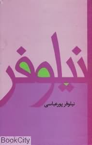 نیلوفر