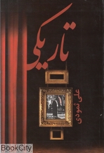 تاریکی