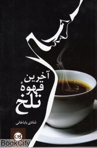آخرین قهوه تلخ