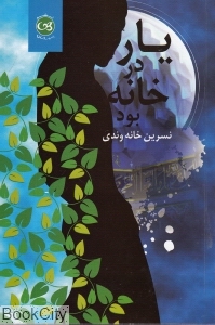 یار در خانه بود