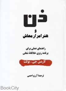 ذن و هنر امرار معاش (راهنمای عملی برای برنامه ریزی خلاقانه شغلی)