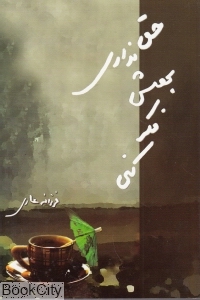 حق نداری بهش فکر کنی