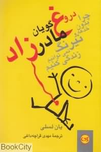 دروغ گویان مادرزاد