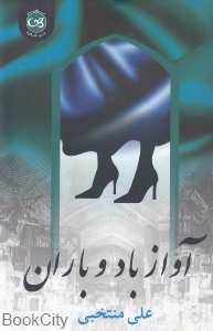 آواز باد و باران