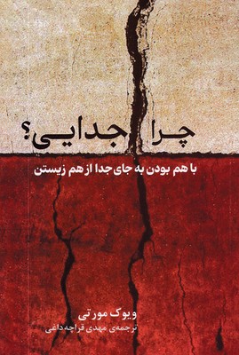 چرا جدایی