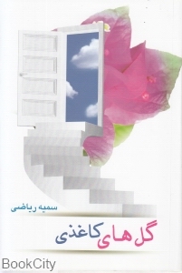 گل های کاغذی