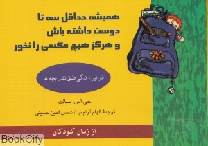 همیشه حداقل سه تا دوست داشته باش و هرگز هیچ مگسی را نخور (قوانین زندگی طبق نظر بچه ها)