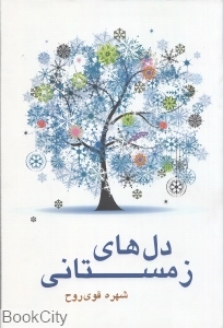 دل های زمستانی