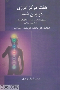 هفت مرکز انرژی در بدن شما