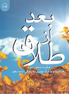 بعد از طلاق (چگونه متحول شوید رها شوید و به درک بهتری به زندگی ادامه دهید)