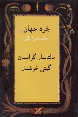 خرد جهان (چکیده فرزانگی)