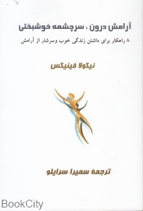 آرامش درون سرچشمه خوشبختی