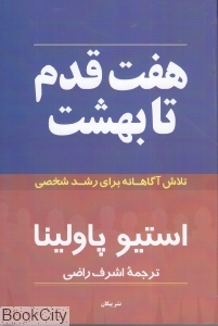 هفت قدم تا بهشت (تلاش آگاهانه برای رشد شخصی)