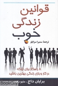 قوانین زندگی خوب
