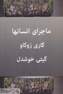 ماجرای انسان ها