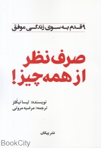 صرف نظر از همه چیز (9 قدم به سوی زندگی موفق)
