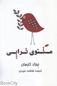 مثنوی تراپی