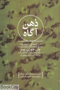 ذهن آگاه در زندگی روزمره