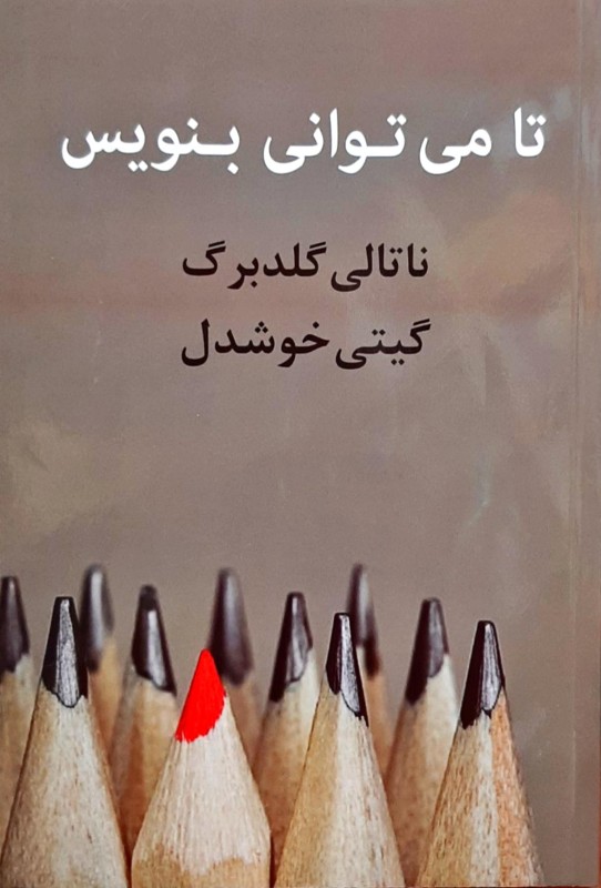 تا می توانی بنویس