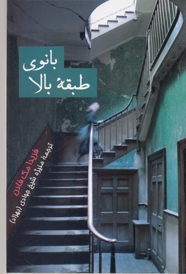 بانوی طبقه بالا