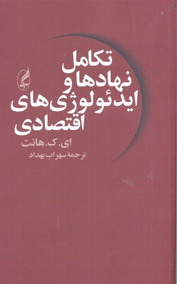 تکامل نهاد ها و ایدئولوژی های اقتصادی