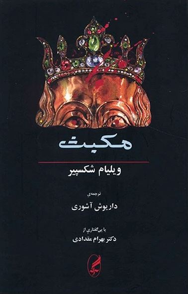 مکبث 