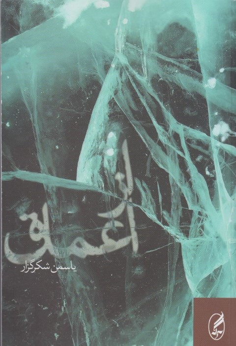 از اعماق (آگه)