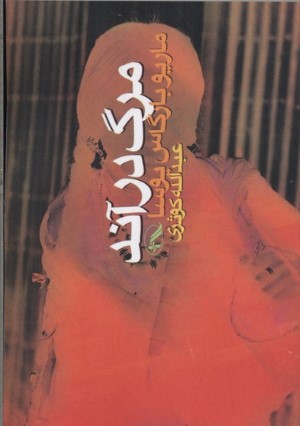 مرگ در آند
