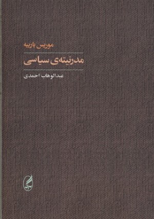 مدرنیته ی سیاسی 
