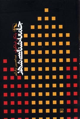 جامعه شناسی شهر 