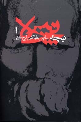 نیچه 1 