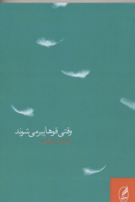 وقتی قوها پیر می شوند