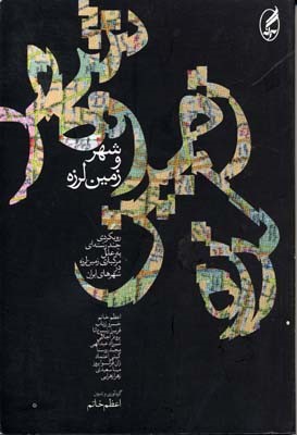شهر و زمین لرزه 