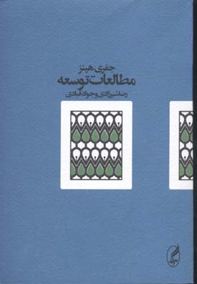 مطالعات توسعه