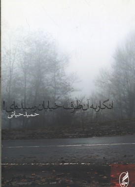 انگار به آن طرف خیابان رسیده ای