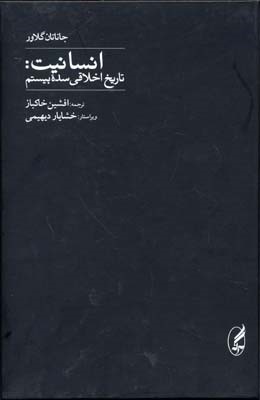 انسانیت (تاریخ اخلاقی سده بیستم)