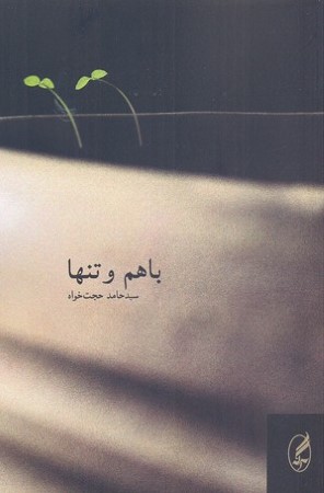 با هم و تنها 
