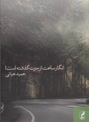 انگار ساعت از سرت گذشته است