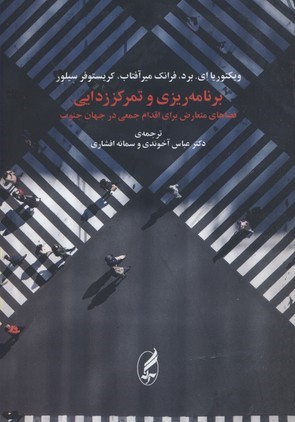 برنامه ریزی و تمرکززدایی