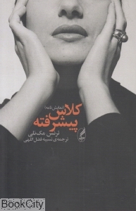 کلاس پیشرفته