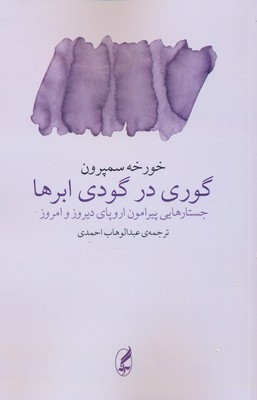 گوری در گودی ابرها 